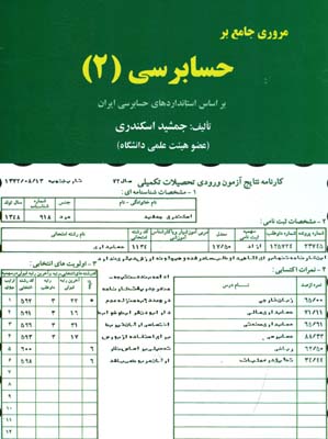 مروری جامع بر حسابرسی ( ۲ ) بر اساس استانداردهای حسابرسی ایران